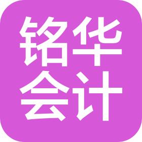 湖北铭华会计师事务所(普通合伙)