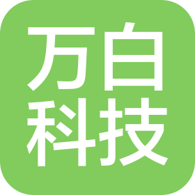 武漢萬白科技有限公司