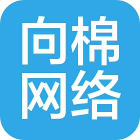 東莞市向棉網(wǎng)絡(luò)科技有限公司