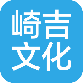 北京崎吉文化傳播有限公司