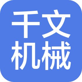 沈陽千文機(jī)械有限公司