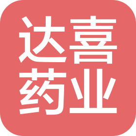 河南達(dá)喜藥業(yè)有限公司