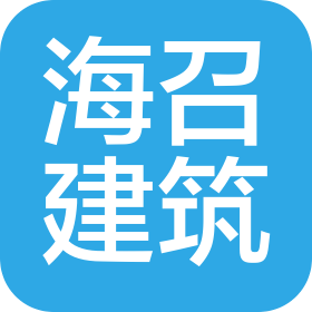 陕西海召建筑工程有限公司