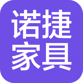 曲阜诺捷家具有限公司