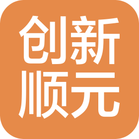 寧波創(chuàng)新順元服飾有限公司