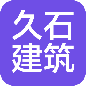 河北久石建筑工程有限公司