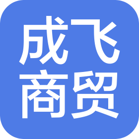 濰坊成飛商貿(mào)有限公司