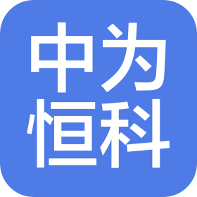 中为恒科(深圳)国际科技有限公司