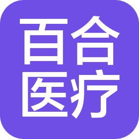 廣東百合醫(yī)療科技股份有限公司