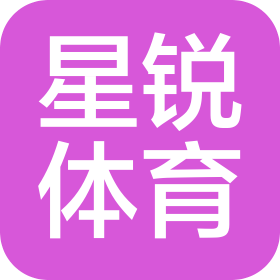 南昌星銳體育發(fā)展有限公司