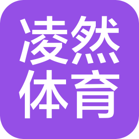 烟台凌然体育文化产业有限公司