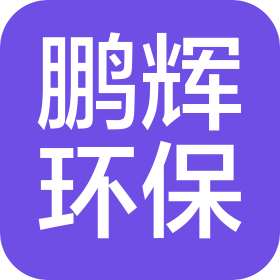 沈陽(yáng)鵬輝環(huán)保科技有限公司