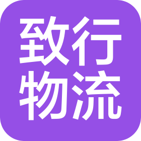 廣州市致行物流有限公司