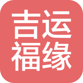 广州吉运福缘信息科技有限公司