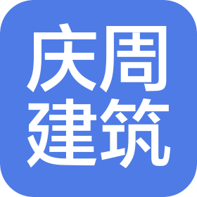 滑縣慶周建筑工程有限公司