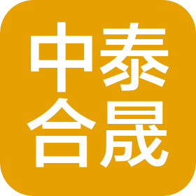 中泰合晟項(xiàng)目管理(安徽)有限公司