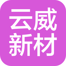 江西云威新材料股份有限公司