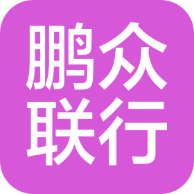 陜西鵬眾聯(lián)行商業(yè)運(yùn)營(yíng)管理有限公司