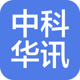 中科華訊科技開發(fā)有限公司