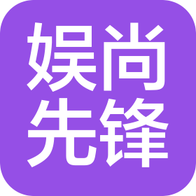 北京娛尚先鋒廣告?zhèn)髅接邢薰? class=