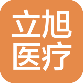 青海立旭醫(yī)療器械有限責(zé)任公司