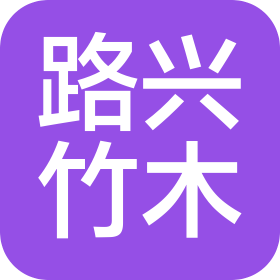 贵州路兴竹木开发有限公司