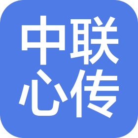 中聯心傳(山東)大數據服務有限公司