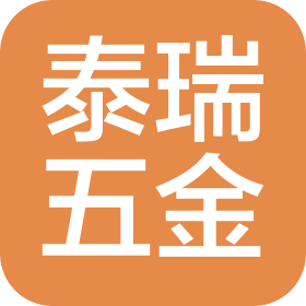 深圳市泰瑞五金制品有限公司