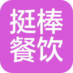 北京挺棒餐饮管理有限公司