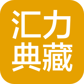 海林市匯力典藏商貿(mào)有限公司