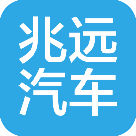 大連兆遠汽車銷售服務(wù)有限公司