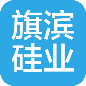 醴陵旗滨硅业有限公司