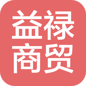 北京益禄商贸有限公司