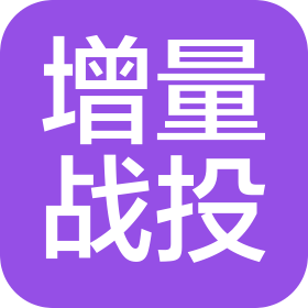 增量戰(zhàn)投(深圳)投資有限公司