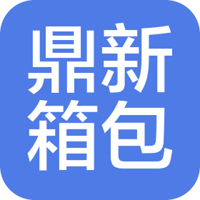 鼎新(湖北)箱包有限公司