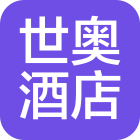 新泰世奥酒店有限公司