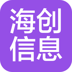 煙臺海創(chuàng)信息咨詢有限公司