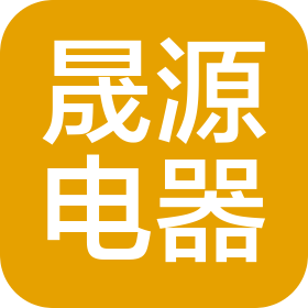 蕪湖市晟源電器有限公司