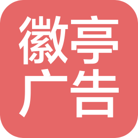 杭州徽亭廣告有限公司