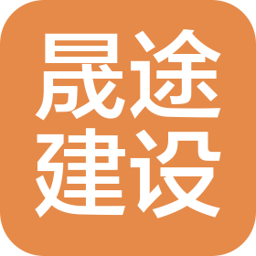 廣州市晟途建設(shè)發(fā)展有限公司