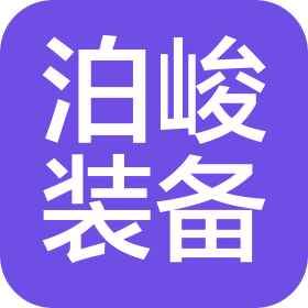 陜西泊峻裝備制造有限公司