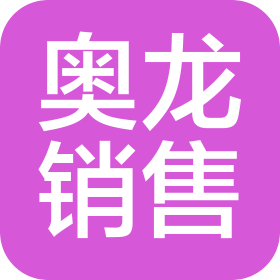 晉中奧龍銷售代理有限公司