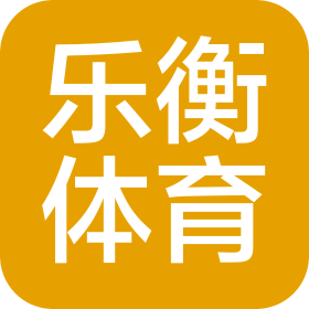 廣州樂衡體育有限責任公司