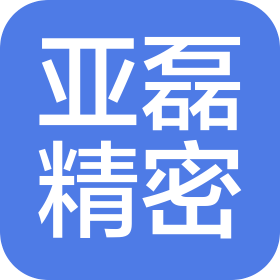 安徽亞磊精密材料有限公司