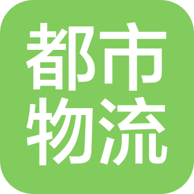 济南都市物流有限公司