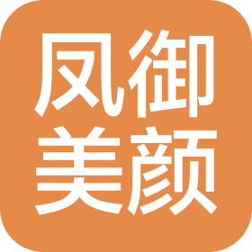 安庆市宜秀区凤御美颜美体店