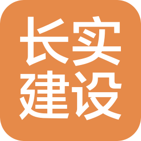山西長(zhǎng)實(shí)建設(shè)工程有限公司