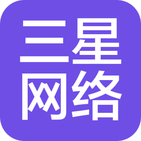 南寧三星網(wǎng)絡科技有限公司