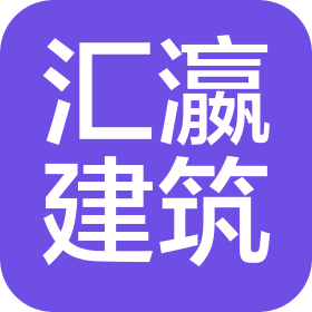 山西匯瀛建筑工程有限公司