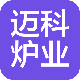 江蘇邁科爐業科技有限公司